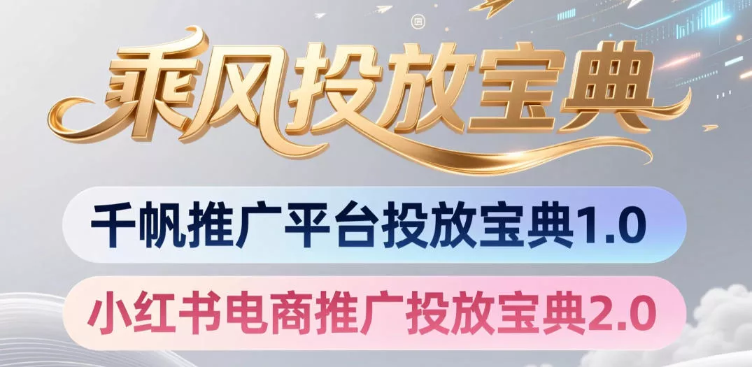 小红书千帆推广平台投放宝典，小红书电商推广投放宝典2.0 - 渡客网创