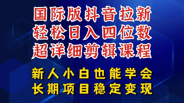 国际版抖音拉新，剪映，醒图，豆包等多玩法教程，长期可做的项目，轻松日入四位数，深度揭秘玩法，干就完了 - 渡客网创
