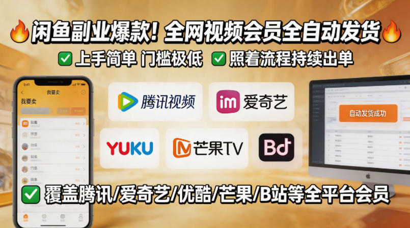 闲鱼售卖全网视频会员副业，全自动发货，上手简单、门槛极低，照着流程就能持续出单 - 渡客网创