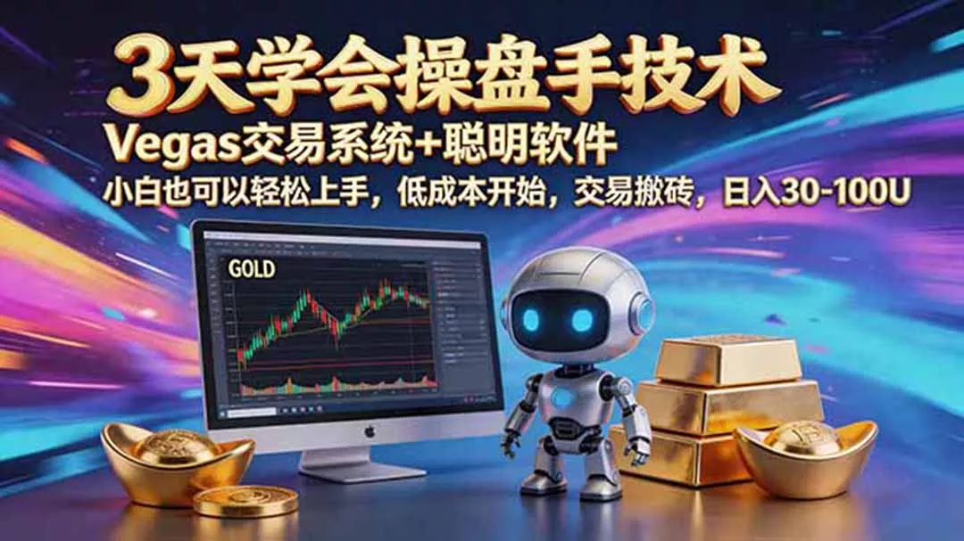 三天学会操盘手技术，vegas技术+聪明软件，小白也可以轻松上手，日入500+ - 渡客网创