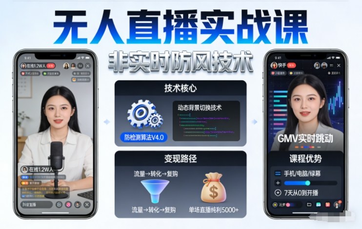 宝子哥无人直播实战课，非实时防风技术，聚焦抖音快手等平台直播带货，轻松开启直播变现之路(更新2026年3月底) - 渡客网创