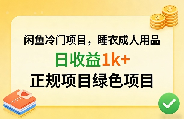 闲鱼冷门项目，情趣内衣成人用品，日收益1k+，正规项目绿色项目 - 渡客网创