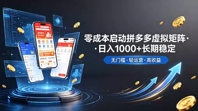 不用投资大额本钱零成本启动，做拼多多虚拟矩阵，长期稳定！轻松维持日入 1000 - 渡客网创