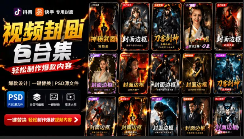 付费购买，爆火自媒体视频封面！抖音快手封面包合集，轻松制作爆款内容，一键替换使用PSD素材 - 渡客网创