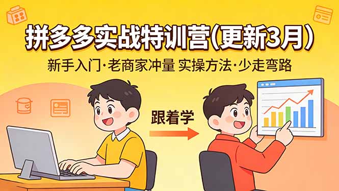 拼多多实战特训营(更新3月 - 渡客网创