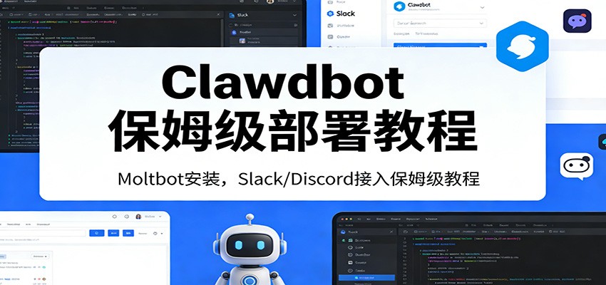 Clawdbot保姆级部署教程：Moltbot安装，Slack/Discord接入零基础入门一步到位 - 渡客网创