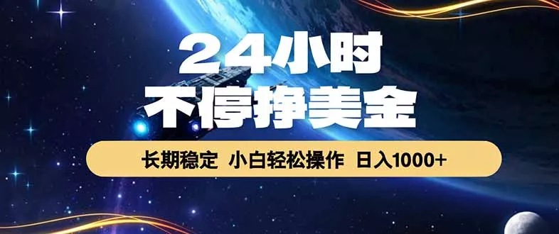 EA黄金量化，24小时不间断挣美金，绿色稳定，日入1000+ - 渡客网创