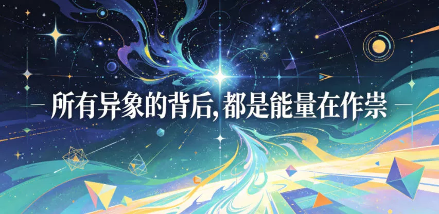 付费文章：所有异象的背后，都是能量在作祟 - 渡客网创