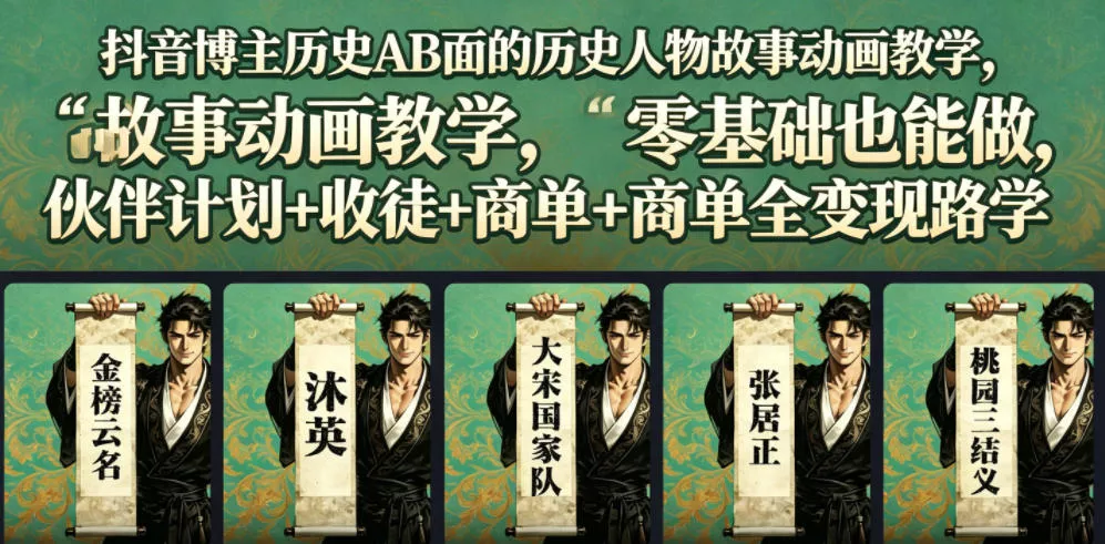 抖音博主历史AB面的历史人物故事动画教学，零基础也能做，伙伴计划+收徒+商单全变现路径教学 - 渡客网创