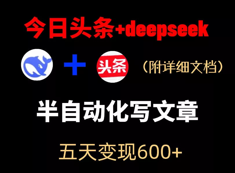 今日头条项目新玩法，deepseek半自动出文章，五天变现6张+ - 渡客网创