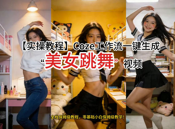 通过Coze工作流，制作《美女跳舞》视频，几分钟制作一个视频从0到1演示搭建过程，实操教学 - 渡客网创