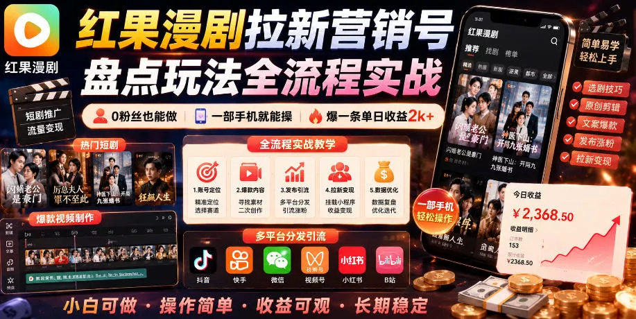 红果漫剧拉新营销号盘点玩法全流程实战，0粉丝也能做，一部手机就能做，爆一条单日收益2k+(更新0628) - 渡客网创