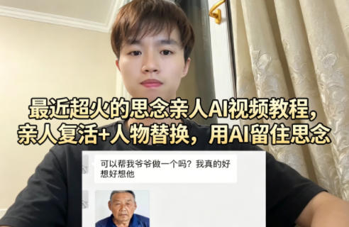 最近超火的思念亲人AI视频教程，亲人复活+人物替换，用AI留住思念 - 渡客网创