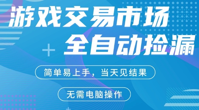 CS2游戏市场全自动捡漏賺米，手机即可完成所有操作，支持任何形式验证，稳定运行多年【揭秘】 - 渡客网创