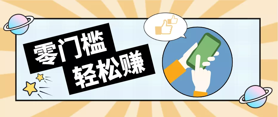 0成本副业项目，新手也能快速上手，一条链接可以持续带来新收益。 - 渡客网创
