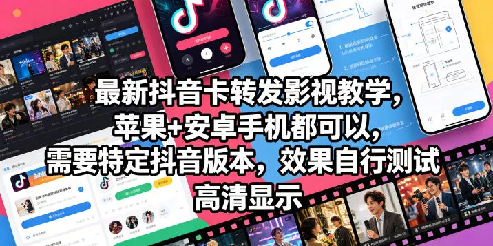 最新抖音卡转发影视搬运教学，苹果+安卓手机都可以，需要特定抖音版本，效果自行测试 - 渡客网创