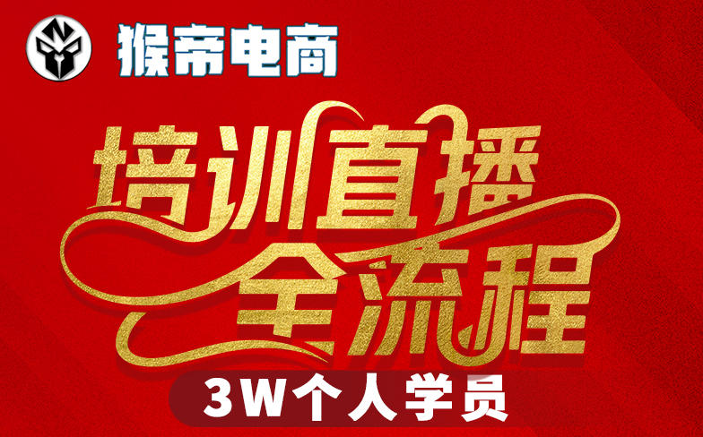 猴帝3W抖音直播2026年3月19线下课，实现流量变现，开启直播事业新高峰(全程录音+字幕交付) - 渡客网创