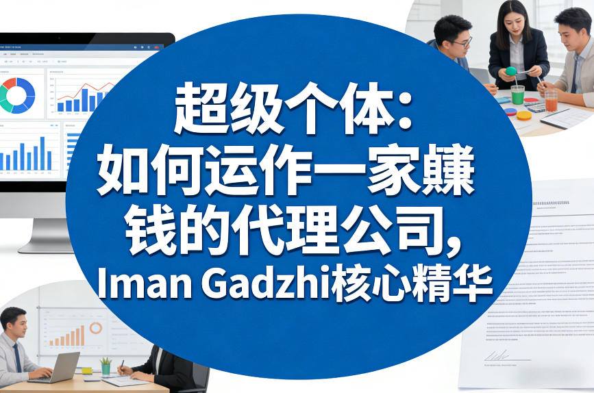 超级个体：如何运作一家賺钱的代理公司，Iman Gadzhi核心精华(双语字幕) - 渡客网创