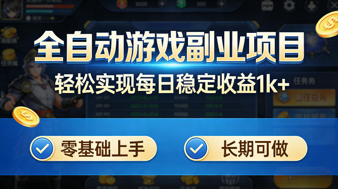 全自动游戏板砖副业项目，无需人工操作，每日稳定收益1k+，零基础上手，长期可做【揭秘】 - 渡客网创