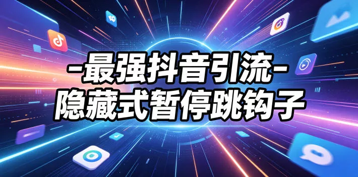 最强抖音引流-隐藏式暂停跳钩子，效果自测 - 渡客网创