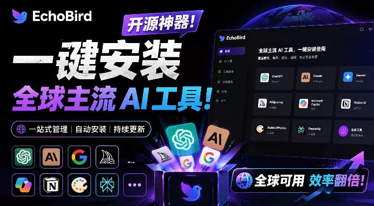 一键安装和修复Claude Code、OpenClaw、Codex等主流AI工具！Github开源神器，小白可用，EchoBird - 渡客网创