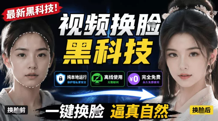 AI人工智能如此夸张？一键视频换Lian黑科技，纯本地离线运行，本地视频换Lian娱乐工具，AI FaceSwap - 渡客网创