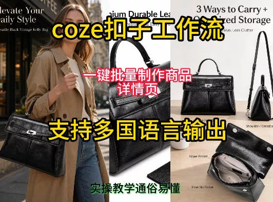 用扣子coze工作流一键批量制作商品详情页支持多国语言输出，实操教学 - 渡客网创