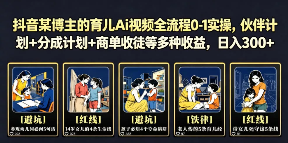 抖音某博主的育儿Ai视频全流程0-1实操，伙伴计划+分成计划+商单收徒等多种收益，日入300+ - 渡客网创