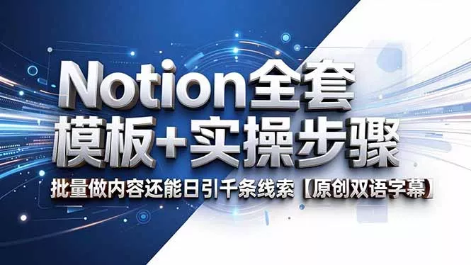 Notion全套模板+实操步骤，批量做内容还能日引千条线索【原创双语字幕】 - 渡客网创
