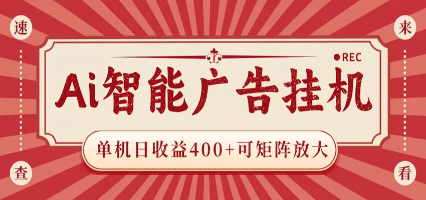 AI智能广告挂机 单机日收益400+ 可矩阵放大 设备越多收益越大 背靠大平台 绿色稳定 - 渡客网创