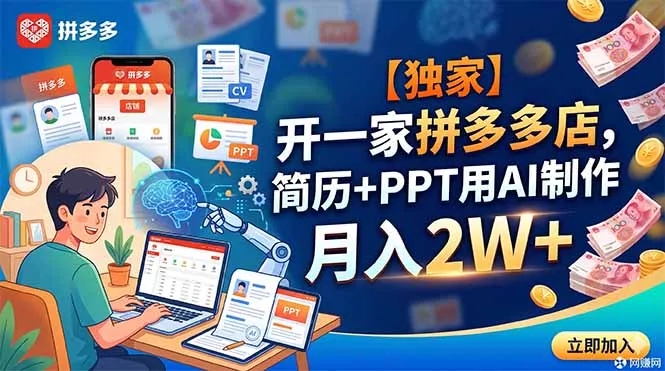 【独家】开一家拼多多店，简历+PPT用AI制作，月入2W+ - 渡客网创
