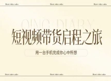 短视频带货启程之旅，用一台手机完成你心中所想 - 渡客网创