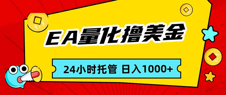EA黄金量化，24小时不间断撸美金，小白轻松入手，日入1000 - 渡客网创