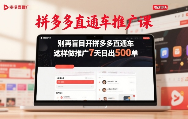 拼多多直通车推广课，别再盲目开拼多多直通车，这样做推广7天日出500单 - 渡客网创