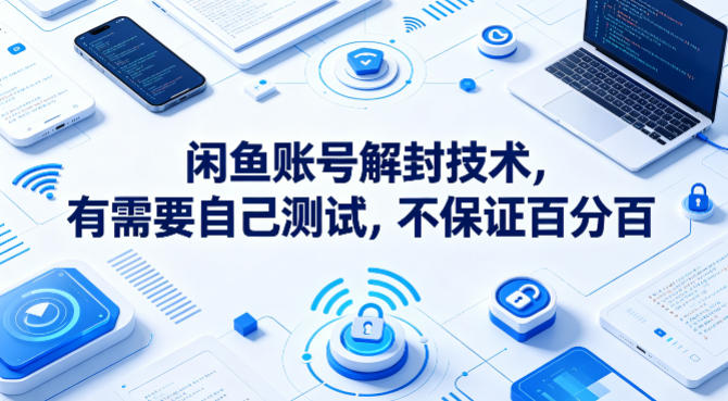 闲鱼账号解封技术，有需要自己测试，不保证百分百 - 渡客网创