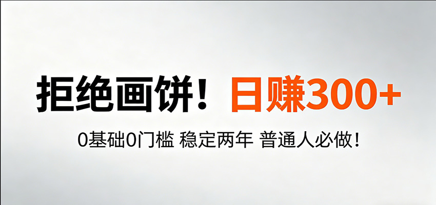 超级简单秒上手！日入300+,0基础0门槛 稳定两年 普通人必做！ - 渡客网创