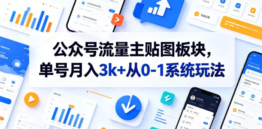 公众号流量主贴图板块，单号月入3k+从0-1系统玩法 - 渡客网创