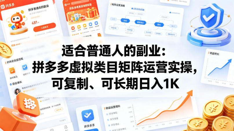 适合普通人的副业：拼多多虚拟类目矩阵运营实操，可复制、可长期日入1K【揭秘】 - 渡客网创