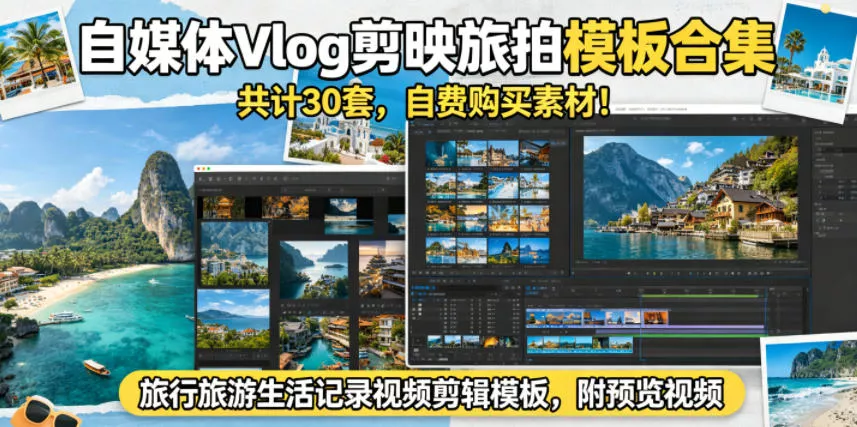 自媒体Vlog剪映旅拍模板合集，共计30套，自费购买素材！旅行旅游生活记录视频剪辑模板，附预览视频 - 渡客网创