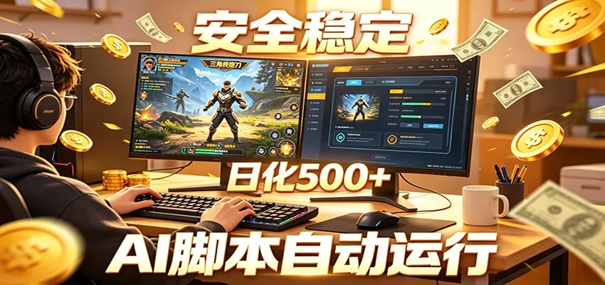 三角洲全自动挂机，AI脚本躺赚，日化500+ - 渡客网创