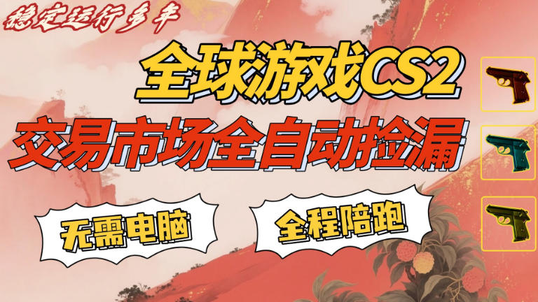 CS游戏交易平台自动批量捡，小白轻松入门，手机即可完成全部操作，日入300+，轻松副业【揭秘】 - 渡客网创