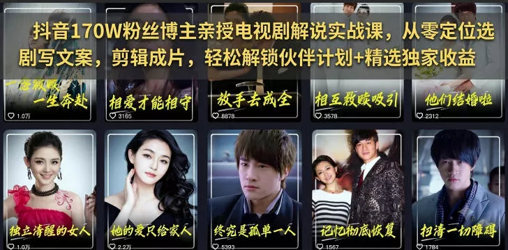 抖音170W粉丝博主亲授电视剧解说实战课，从零定位选剧写文案剪辑成片，轻松解锁伙伴计划+精选独家收益 - 渡客网创