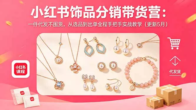 小红书饰品分销带货营：一件代发不囤货，从选品到出单全程手把手实战教学(更新5月 - 渡客网创