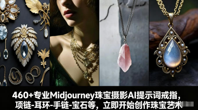 460+专业Midjourney珠宝摄影AI提示词戒指，项链-耳环-手链-宝石等，立即开始创作珠宝艺术 - 渡客网创