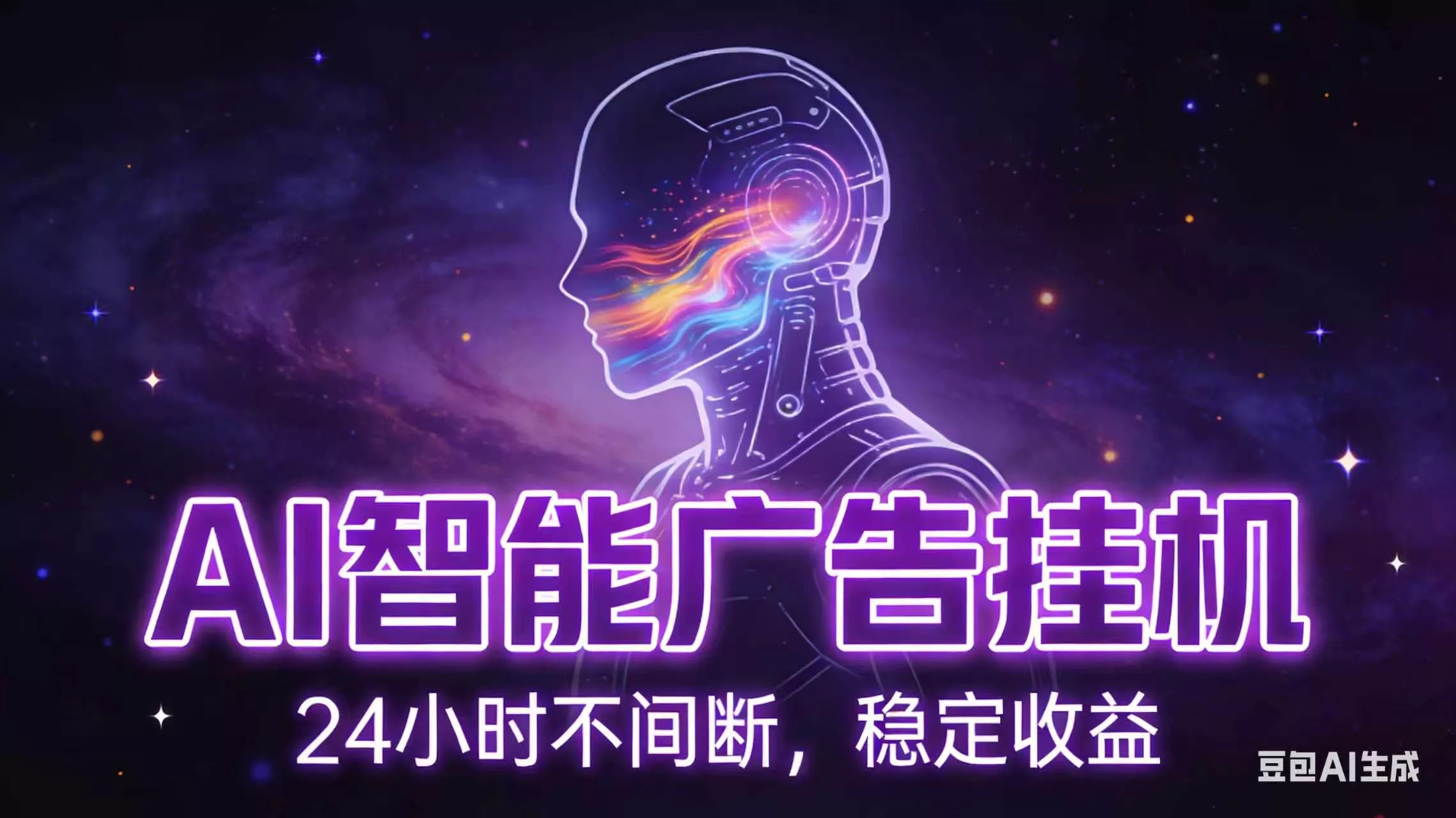 AI智能广告全自动挂机，全自动化运行，适合小白，宝妈，有主业人群，全程扶持搭健一套流程 - 渡客网创