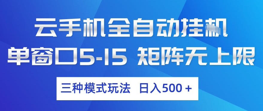 云手机全自动挂G，单窗口5-15，矩阵无上限，三种模式玩法，日入5张+【揭秘】 - 渡客网创