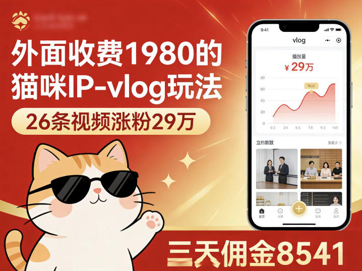 外面收费1980的猫咪IP-vlog玩法，26条视频涨粉29W，三天佣金8541 - 渡客网创