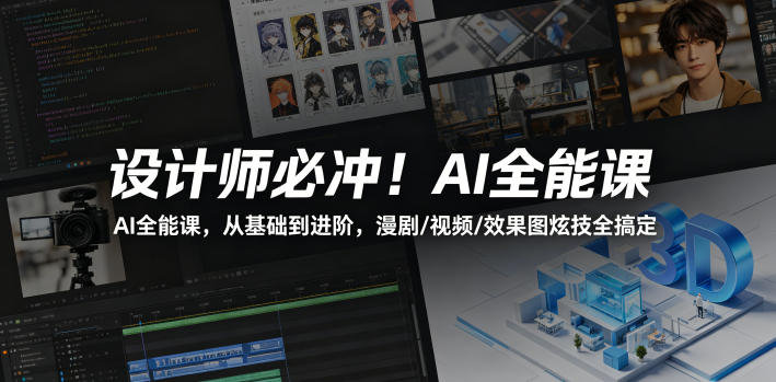 设计师必冲！AI全能课，从基础到进阶，漫剧/视频/效果图炫技全搞定 - 渡客网创