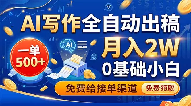 AI写作全自动出稿，一单500+，0基础小白月入2W，免费给接单渠道 - 渡客网创