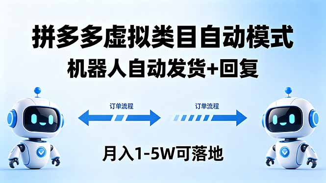 多多虚拟类目自动模式，机器人自动发货 + 回复，月入 1-5W 可落地 - 渡客网创